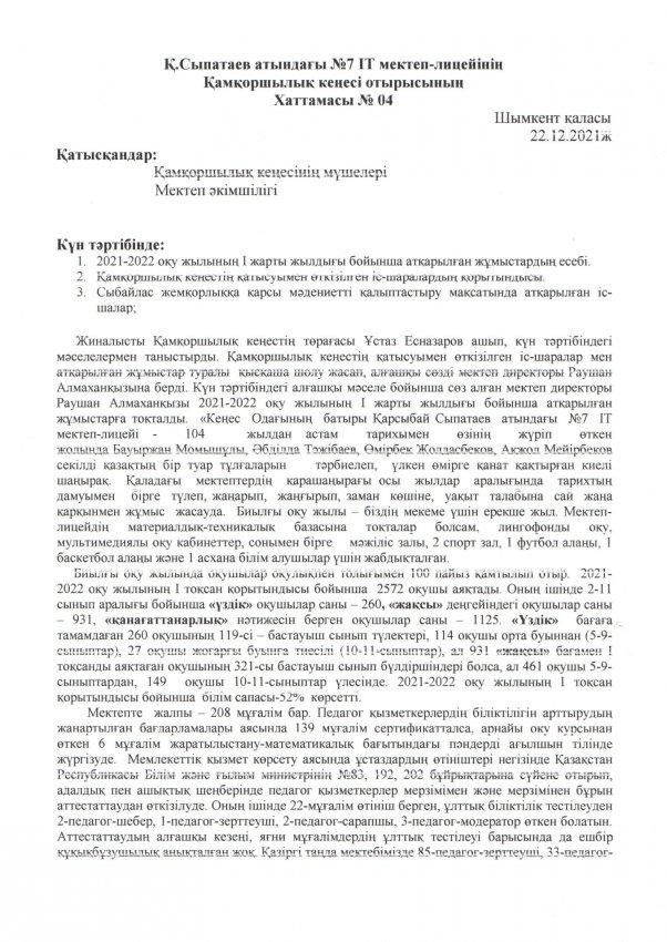 ҚАМҚОРШЫЛЫҚ КЕҢЕСІНІҢ 22..12.2021ж. КҮНІ КЕЗЕКТІ ОТЫРЫСЫНЫҢ  № 4 ХАТТАМАСЫ