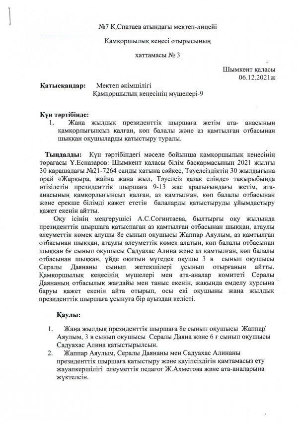 ҚАМҚОРШЫЛЫҚ КЕҢЕСІНІҢ 06.12.2021ж. КҮНІ КЕЗЕКТІ ОТЫРЫСЫНЫҢ №3 ХАТТАМАСЫ