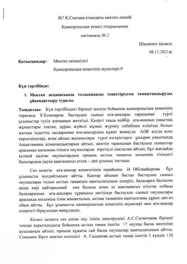 ҚАМҚОРШЫЛЫҚ КЕҢЕСІНІҢ 08.11.2021ж. КҮНГІ КЕЗЕКТІ ОТЫРЫСЫНЫҢ №2 ХАТТАМАСЫ