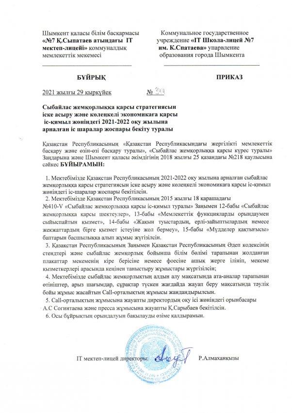 СЫБАЙЛАС ЖЕМҚОРЛЫҚҚА ҚАРСЫ СТРАТЕГИЯСЫН ІСКЕ АСЫРУ ЖӘНЕ КӨЛЕҢКЕЛІ ЭКОНОМИКАҒА ҚАРСЫ ІС-ҚИМЫЛ ЖӨНІНДЕГІ 2021-2022 ОҚУ ЖЫЛЫНА АРНАЛҒАН ІС-ШАРАЛАР ЖОСПАРЫНЫҢ БҰЙРЫҒЫ