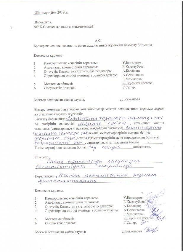 БРОКЕРАЖ КОМИССИЯСЫНЫҢ МЕКТЕП АСХАНАСЫНЫҢ ЖҰМЫСЫН БАҚЫЛАУ БОЙЫНША АКТ