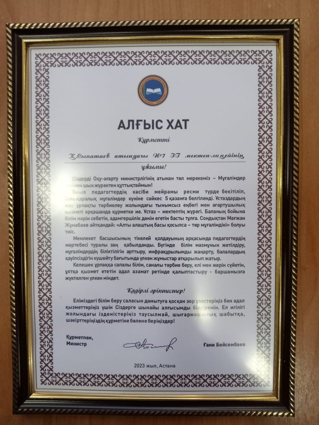 ОҚУ-АҒАРТУ МИНИСТРІНІҢ АЛҒЫС ХАТЫМЕН МАРАПАТТАЛДЫҚ