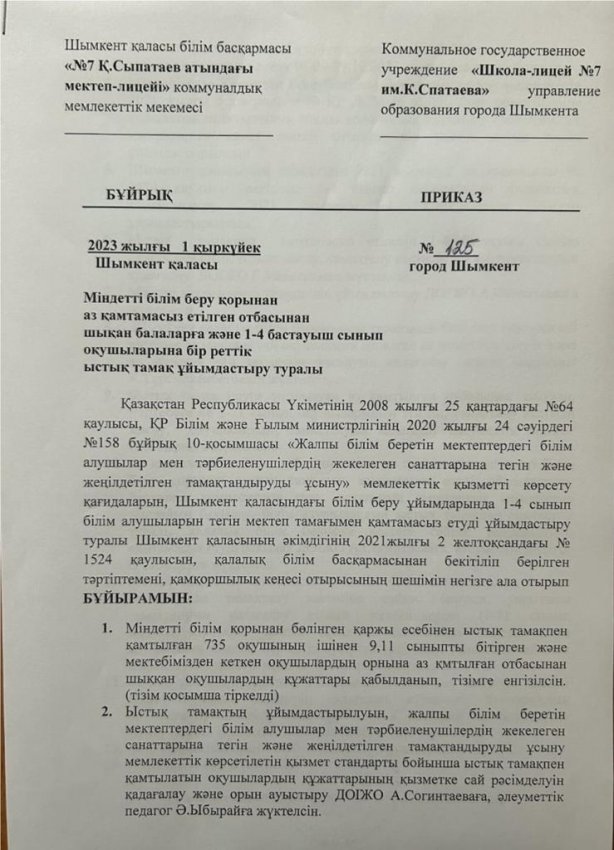 БҰЙРЫҚ 1-4 СЫНЫП ОҚУШЫЛАРЫНА БІР РЕТТІК ЫСТЫҚ ТАМАҚПЕН ҚАМТЫЛУЫ ТУРАЛЫ