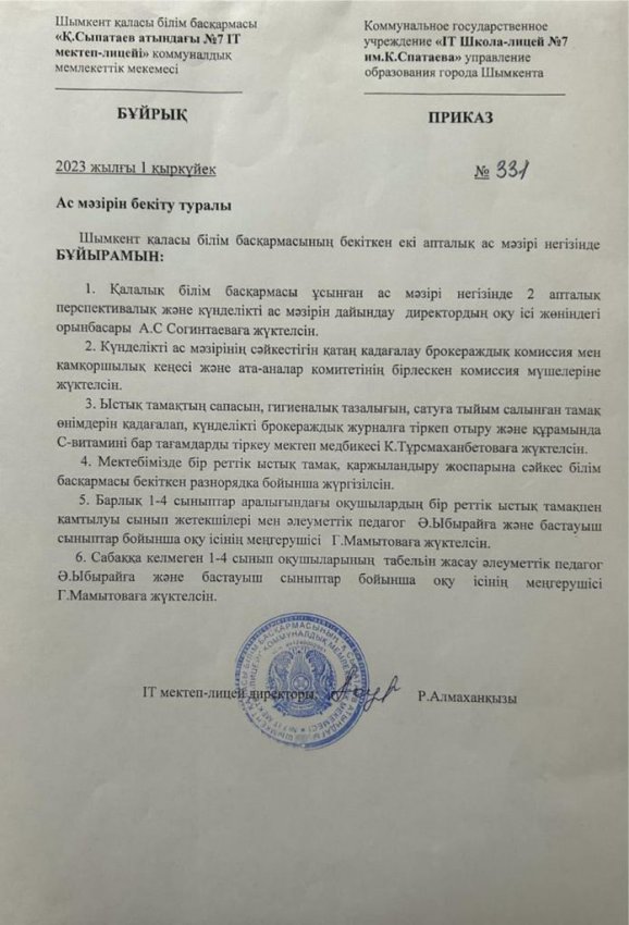 АС МӘЗІРІН БЕКІТУ ТУРАЛЫ БҰЙРЫҚ