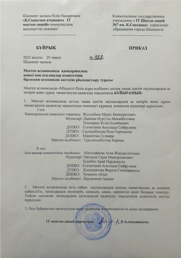 ҚАМҚОРШЫЛЫҚ КЕҢЕСІ МЕН АТА-АНАЛАР КОМИТЕТІНІҢ БІРЛЕСКЕН  КЕЗЕКШІЛІК КЕСТЕСІ ТУРАЛЫ