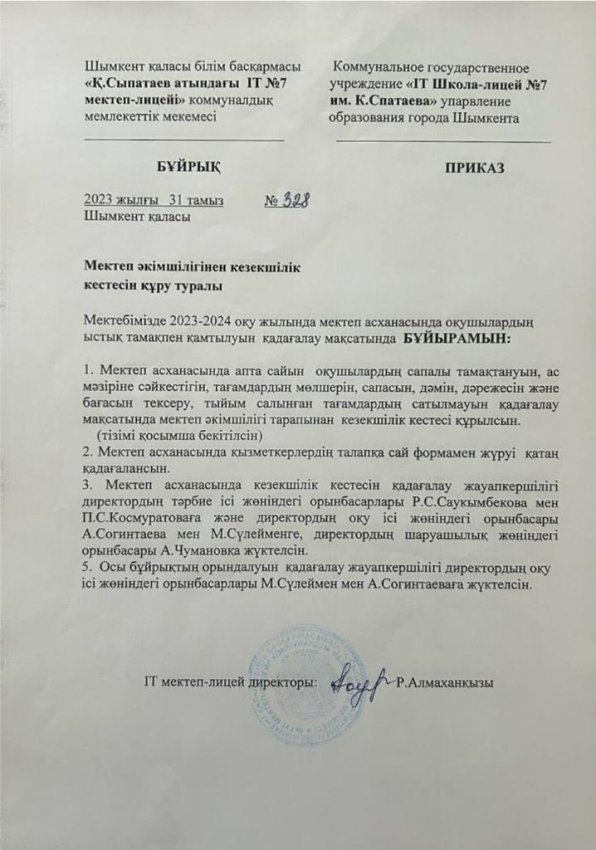 МЕКТЕП ӘКІМШІЛІГІНІҢ КЕЗЕКШІЛІК КЕСТЕСІН ҚҰРУ ТУРАЛЫ БҰЙРЫҚ