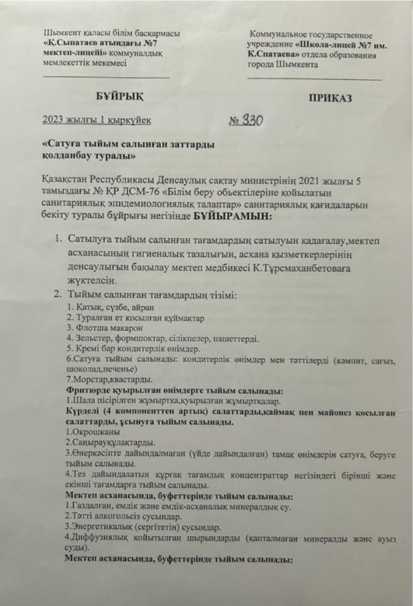 САТУҒА  ТЫЙЫМ САЛЫНҒАН ЗАТТАР ТУРАЛЫ БҰЙРЫҚ