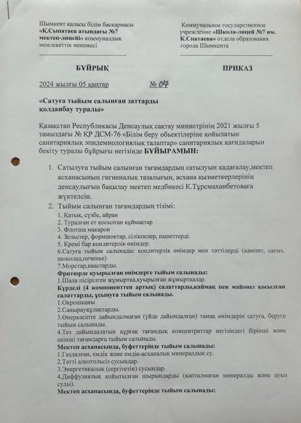 САТУҒА ТЫЙЫМ САЛЫНҒАН ЗАТТАР ТУРАЛЫ БҰЙРЫҚ
