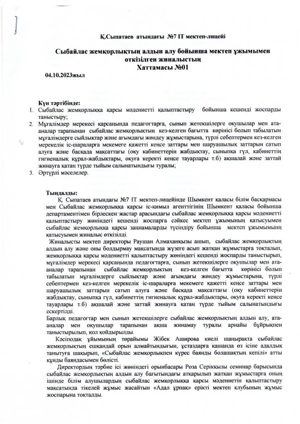 СЫБАЙЛАС  ЖЕМҚОРЛЫҚТЫҢ  АЛДЫН АЛУ БОЙЫНША МЕКТЕП ҰЖЫМЫМЕН ӨТКІЗІЛГЕН ЖИНАЛЫСТЫҢ ХАТТАМАСЫ