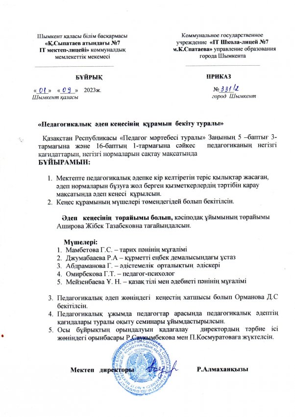 ӘДЕП КЕҢЕСІН БЕКІТУ ТУРАЛЫ БҰЙРЫҚ
