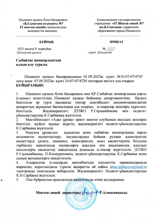 СЫБАЙЛАС ЖЕМҚОРЛЫҚ АЛДЫН АЛУ ТУРАЛЫ БҰЙРЫҚ