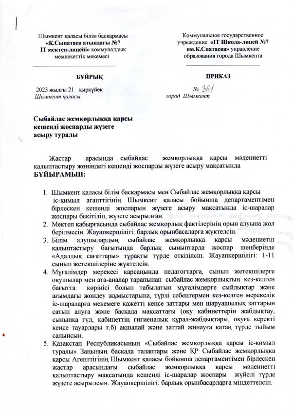 СЫБАЙЛАС  ЖЕМҚОРЛЫҚҚА ҚАРСЫ КЕШЕНДІ  ЖОСПАРДЫ БЕКІТУ ТУРАЛЫ